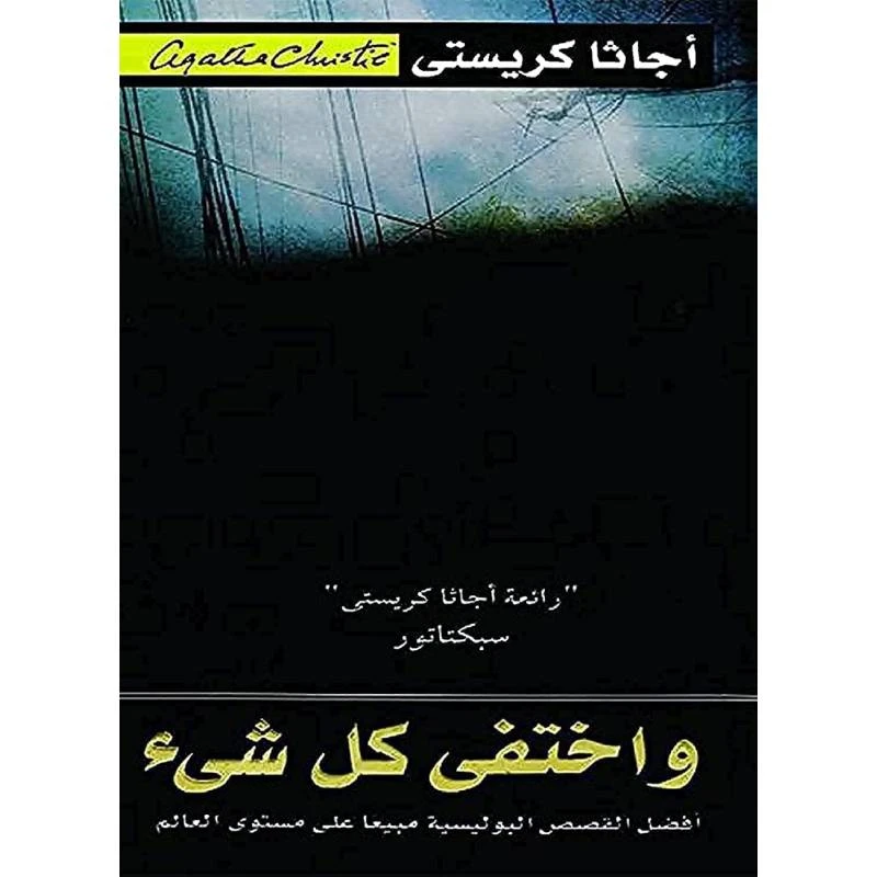 واختفي كل شيء, اجاثا كريستي