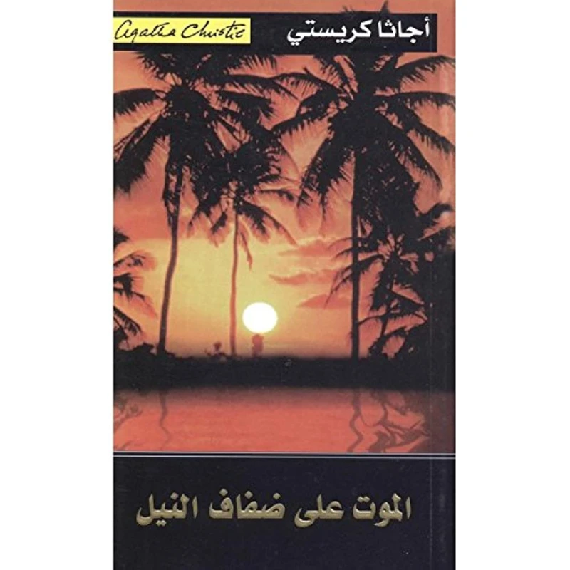 الموت على ضفاف النيل, اجاثا كريستي‎