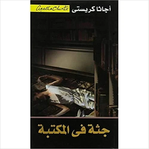 جثة في المكتبة‎