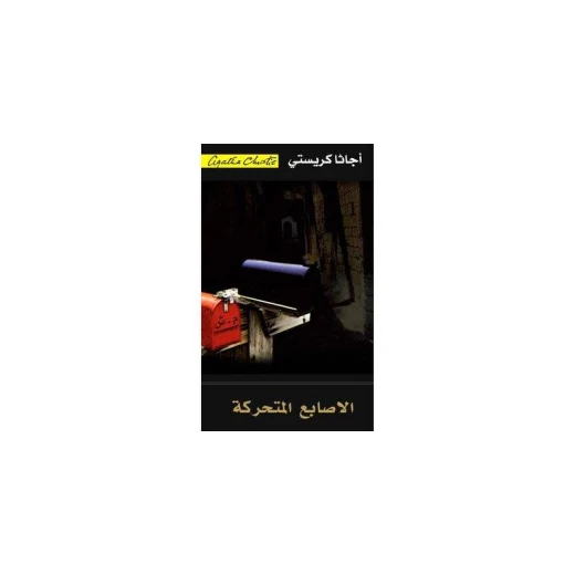 الاصابع المتحركة, اجاثا كريستي