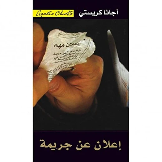 إعلان عن جريمة, اجاثا كريستي