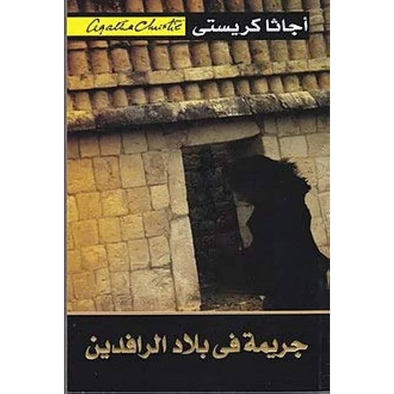 جريمة في بلاد الرافدين, اجاثا كريستي