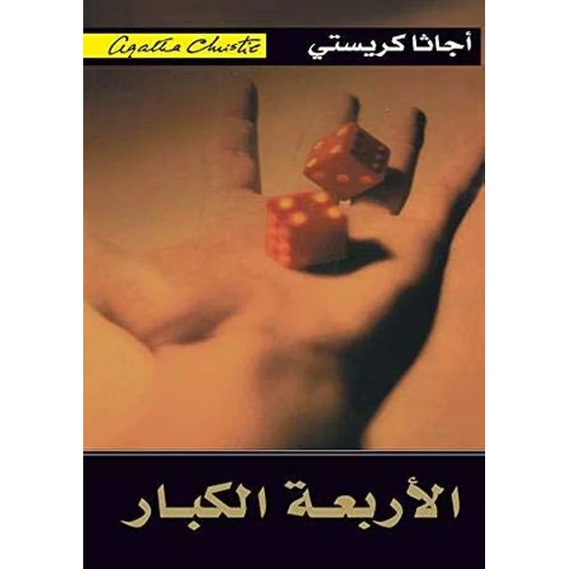 الاربعة الكبار, اجاثا كريستي‎