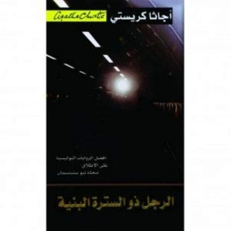 الرجل ذو السترة البنية, اجاثا كريستي‎