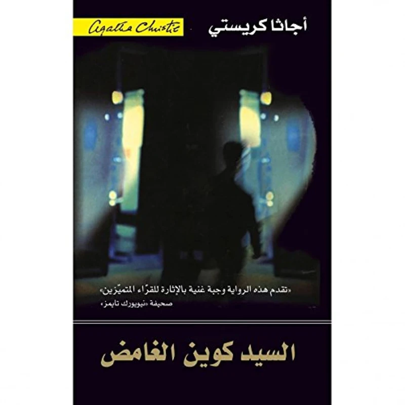 السيد كوين الغامض, اجاثا كريستي