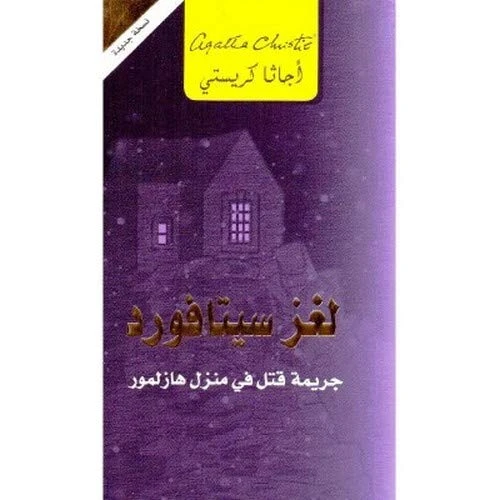 لغز سيتافورد جريمة قتل في منزل هازلمور, اجاثا كريستي