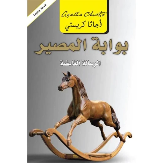 بوابة المصير, اجاثا كريستي