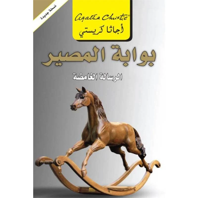 بوابة المصير, اجاثا كريستي