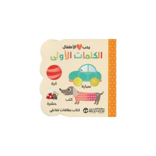 سلسلة يحب الأطفال، الكلمات الأولى