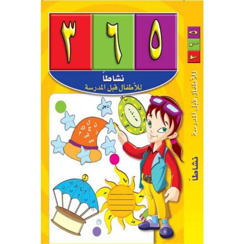 سلسلة 365 نشاطاً، للأطفال قبل المدرسة