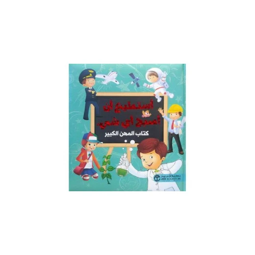 أستطيع أن أصبح أي شيء كتاب المهن، الجزء الثاني أستطيع أن أصبح أي شيء كتاب المهن، الجزء الثاني