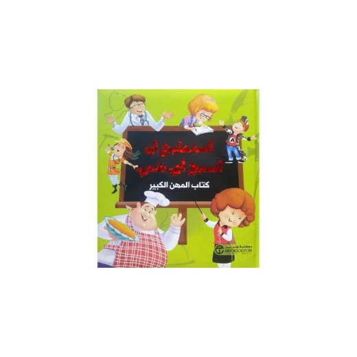 أستطيع أن أصبح أي شيء كتاب المهن، الجزء الاول أستطيع أن أصبح أي شيء كتاب المهن، الجزء الاول