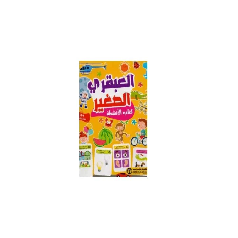 كتاب الأنشطة، العبقري الصغير +4