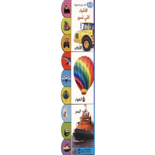 كتب لوحية طويلة 3 في 1، الأشياء التي تسير كتب لوحية طويلة 3 في 1، الأشياء التي تسير