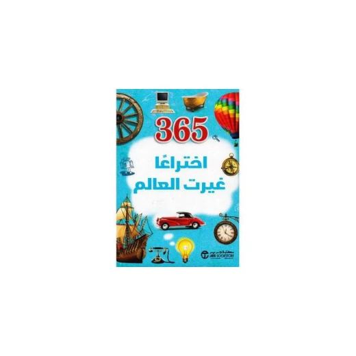 اختراعات غيرت العالم, 365