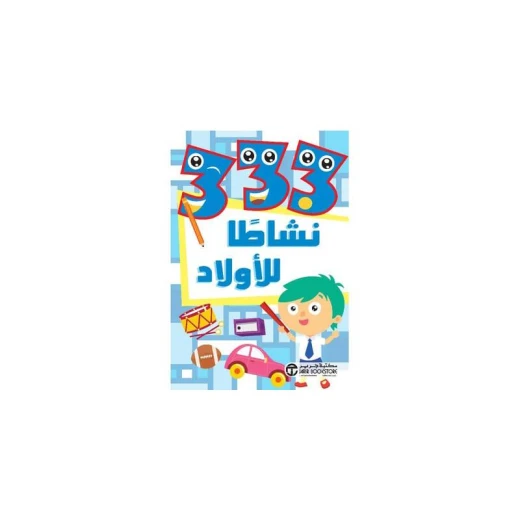 كتاب النشاط 333،  للأولاد