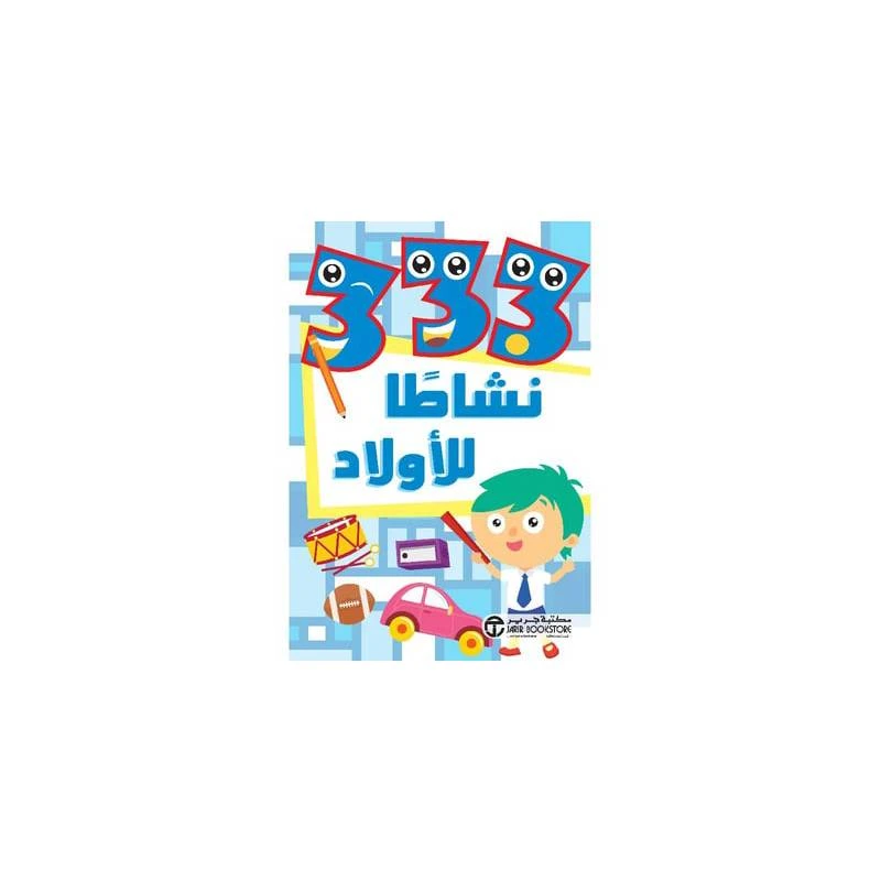 كتاب النشاط 333،  للأولاد