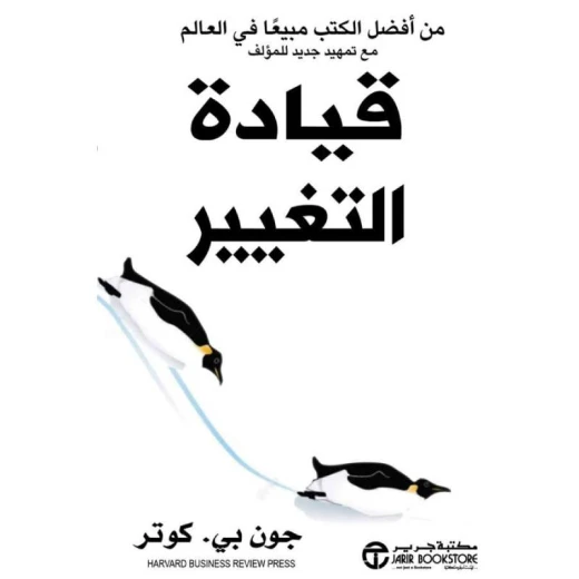 قيادة التغيير