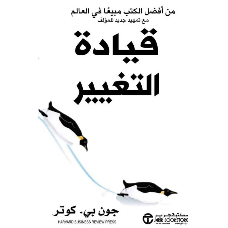 قيادة التغيير