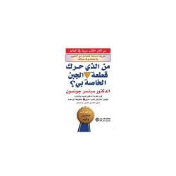 من الذي حرك قطعة الجبن الخاصة بي؟