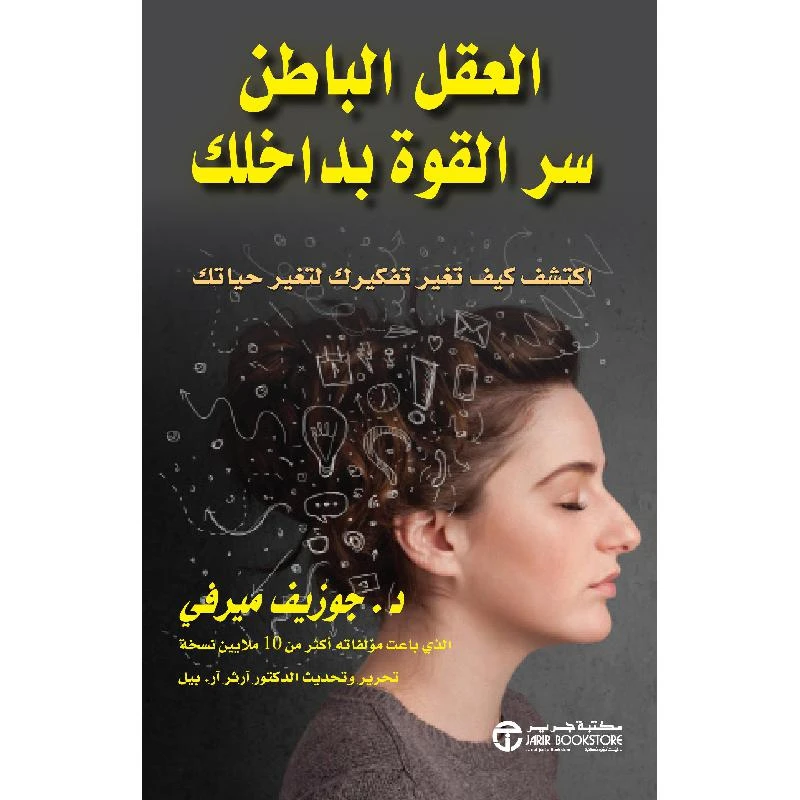 العقل الباطن، سر القوة بداخلك