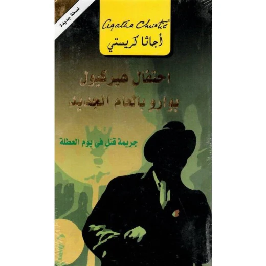 احتفال هيركيول بوارو بالعام الجديد, اجاثا كريستي