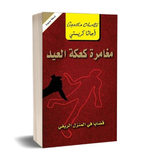 مغامرة كعكة العيد, اجاثا كريستي مغامرة كعكة العيد, اجاثا كريستي