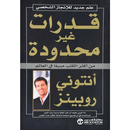 قوة غير محدودة ،روبينز أنتوني