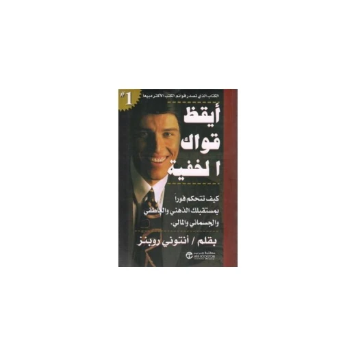 أيقظ قواك الخفية ،روبينز أنتوني