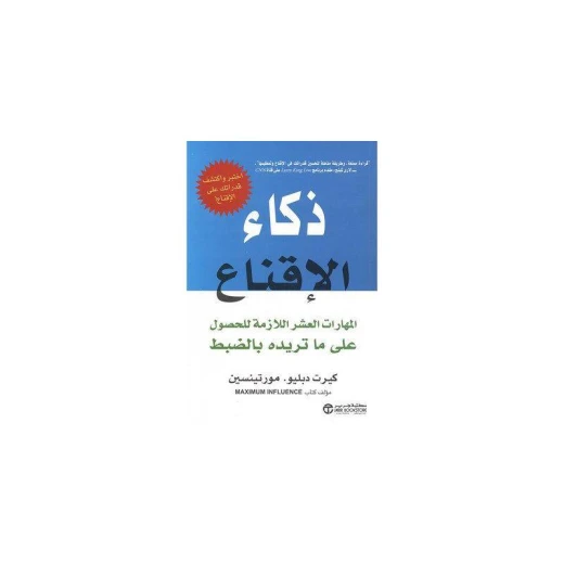 ذكاء الاقناع، المهارات العشر اللازمة للحصول على ما تريده بالضبط ذكاء الاقناع، المهارات العشر اللازمة للحصول على ما تريده بالضبط