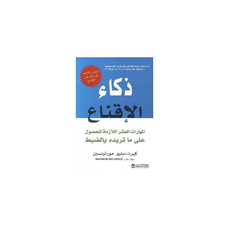 ‎ذكاء الاقناع، المهارات العشر اللازمة للحصول على ما تريده بالضبط‎