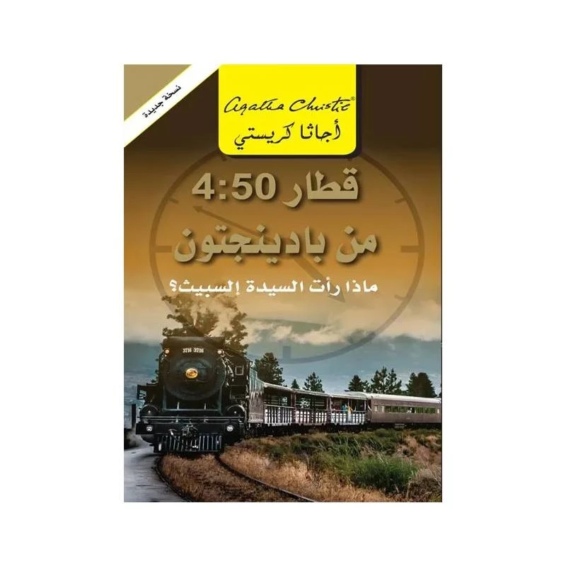 قطار 4:50 من بادينجتون, اجاثا كريستي