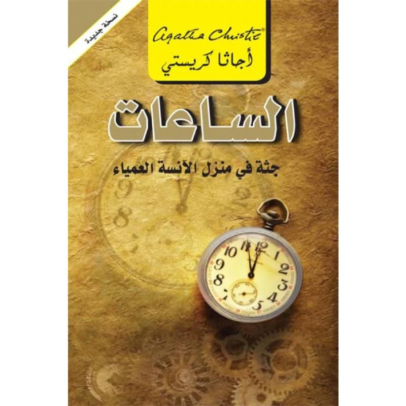 الساعات, اجاثا كريستي