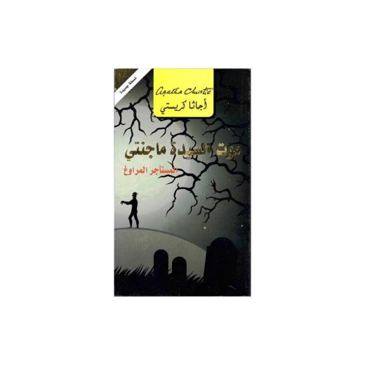 موت السيدة ماجنتي, اجاثا كريستي موت السيدة ماجنتي, اجاثا كريستي