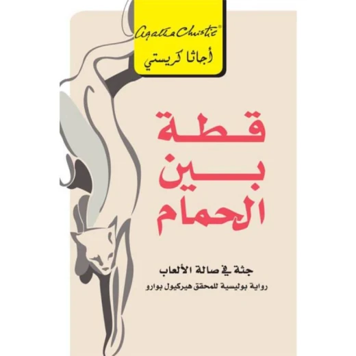 قطة بين الحمام, اجاثا كريستي قطة بين الحمام, اجاثا كريستي