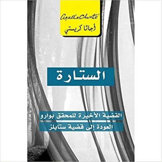 الستارة، القضية الاخيرة للمحقق بوارو, اجاثا كريستي الستارة، القضية الاخيرة للمحقق بوارو, اجاثا كريستي