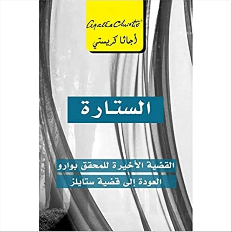 الستارة، القضية الاخيرة للمحقق بوارو, اجاثا كريستي
