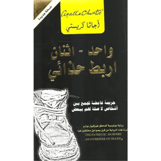 واحد اثنان اربط حذائي, اجاثا كريستي واحد اثنان اربط حذائي, اجاثا كريستي