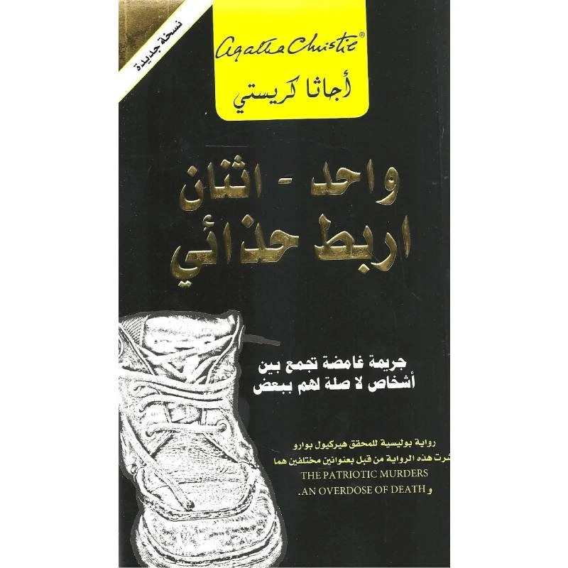 واحد اثنان اربط حذائي, اجاثا كريستي