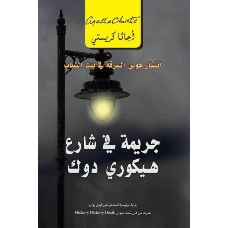 جريمة فى شارع هيكوري دوك, اجاثا كريستي