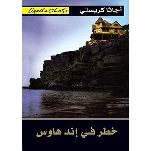 خطر في اند هاوس, اجاثا كريستي خطر في اند هاوس, اجاثا كريستي