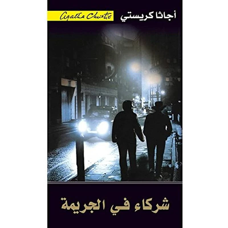 ‎شركاء في الجريمة‎, اجاثا كريستي