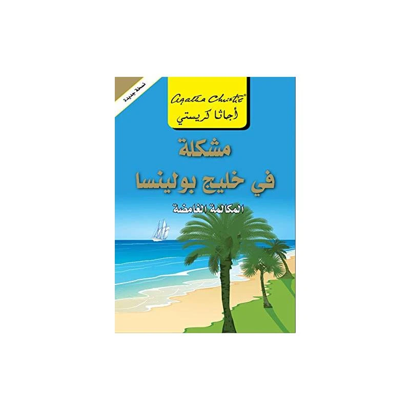 مشكلة في خليج بولينسا, اجاثا كريستي