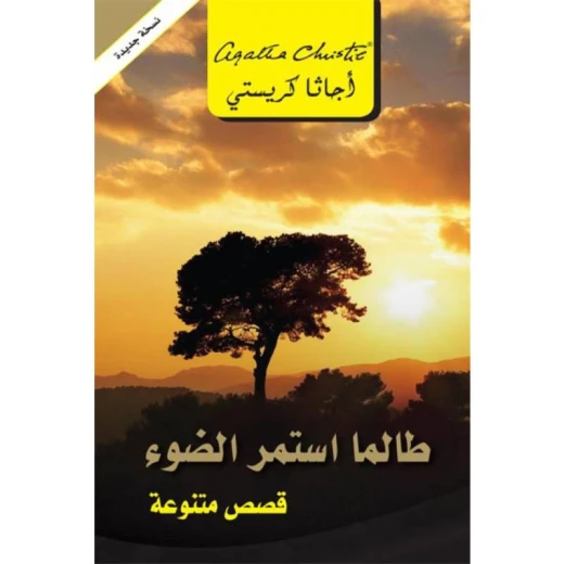 طالما استمر الضوء, اجاثا كريستي طالما استمر الضوء, اجاثا كريستي