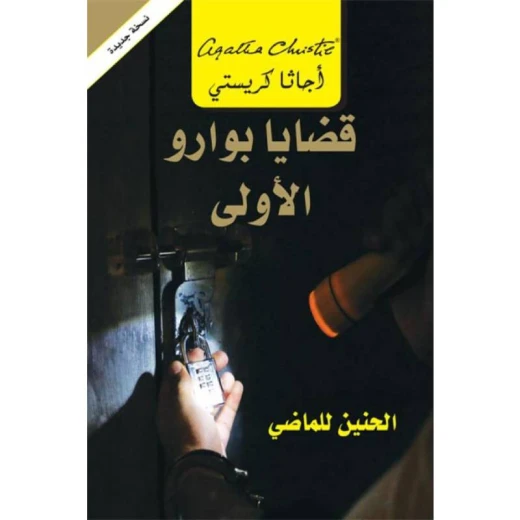 قضايا بوارو الاولى, اجاثا كريستي