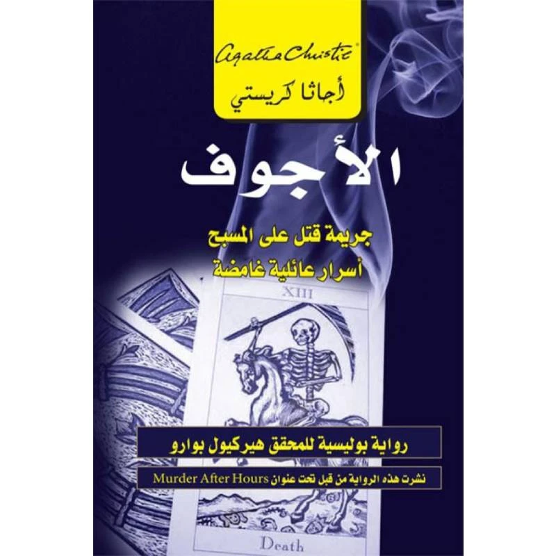 الاجوف، جريمة قتل على المسبح أسرار عائلية غامضة, اجاثا كريستي
