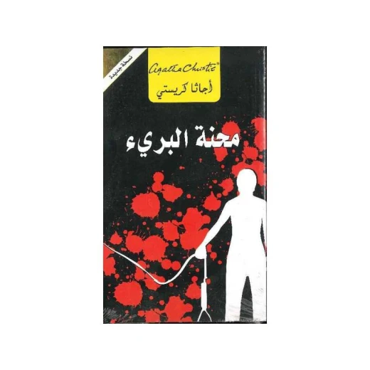 محنة البريء, اجاثا كريستي محنة البريء, اجاثا كريستي