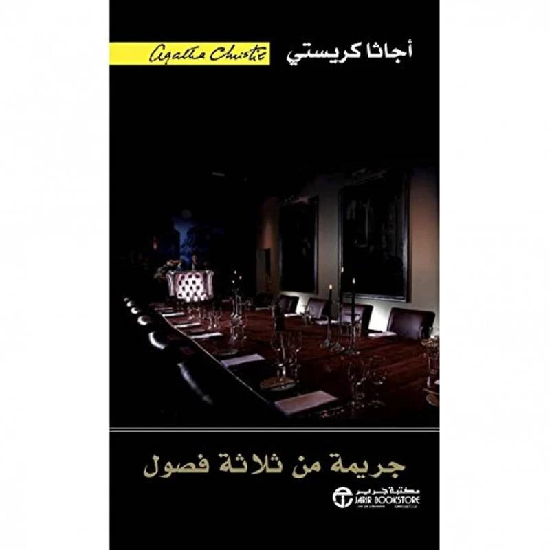 جريمة من ثلاثة فصول, اجاثا كريستي