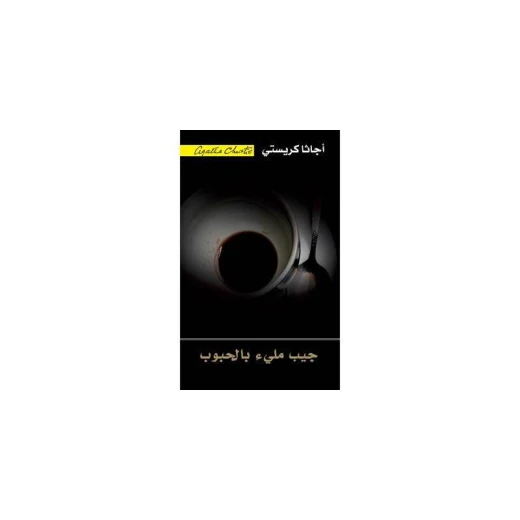 جيب مليء بالحبوب‎, اجاثا كريستي