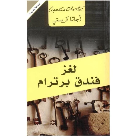 لغز فندق برترام, اجاثا كريستي لغز فندق برترام, اجاثا كريستي